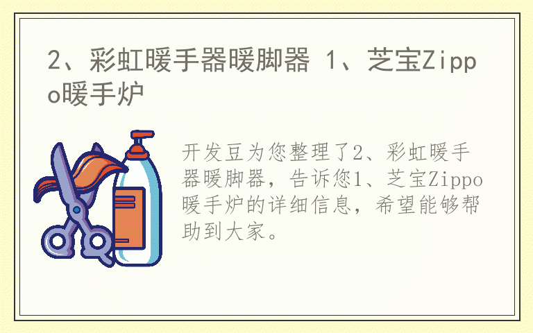 2、彩虹暖手器暖脚器 1、芝宝Zippo暖手炉