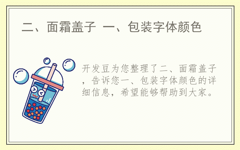 二、面霜盖子 一、包装字体颜色