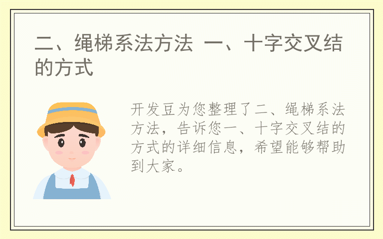 二、绳梯系法方法 一、十字交叉结的方式