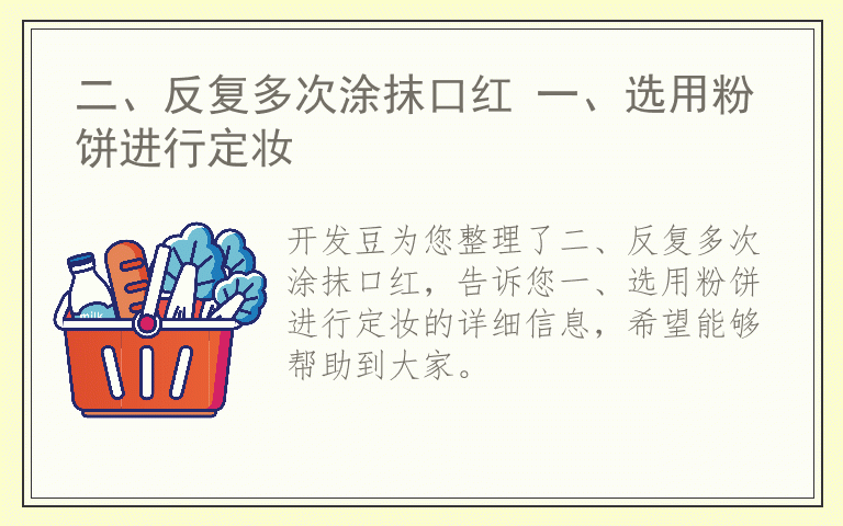 二、反复多次涂抹口红 一、选用粉饼进行定妆