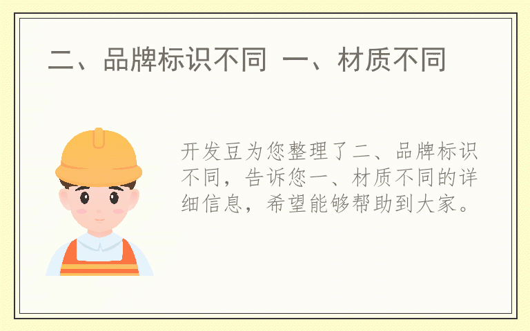 二、品牌标识不同 一、材质不同