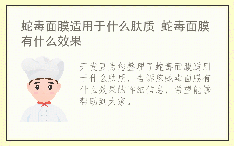 蛇毒面膜适用于什么肤质 蛇毒面膜有什么效果