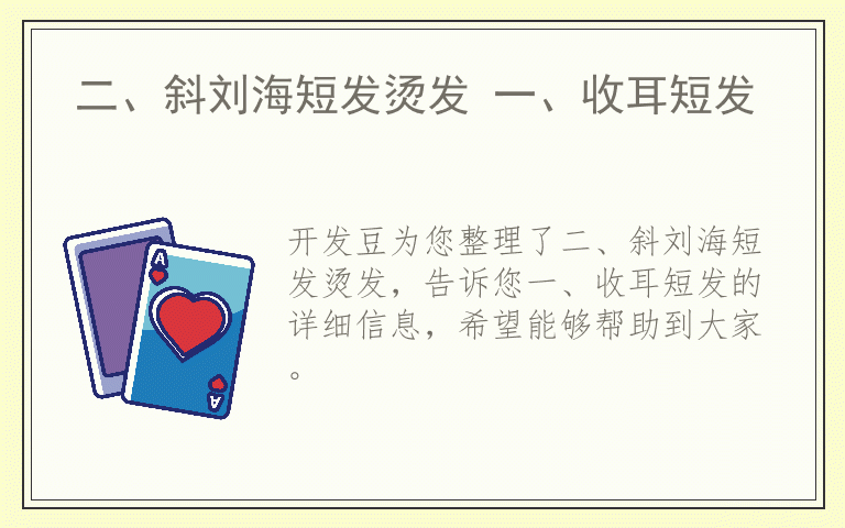 二、斜刘海短发烫发 一、收耳短发