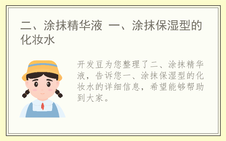 二、涂抹精华液 一、涂抹保湿型的化妆水