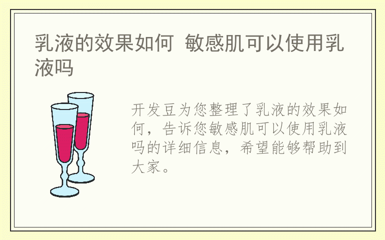 乳液的效果如何 敏感肌可以使用乳液吗