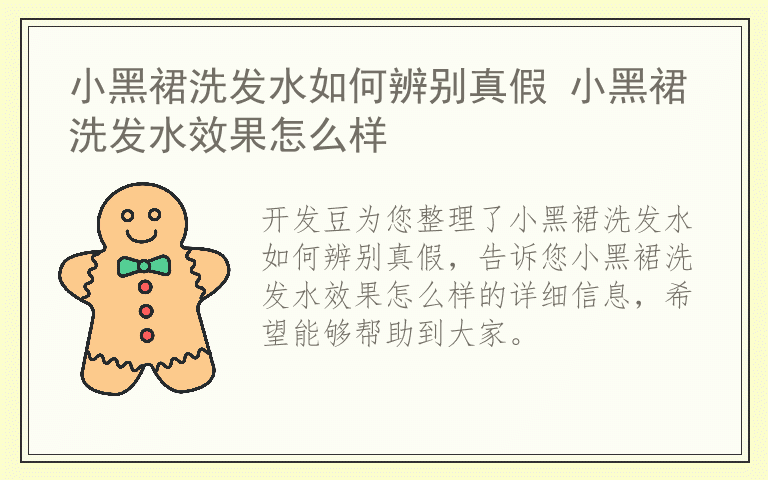 小黑裙洗发水如何辨别真假 小黑裙洗发水效果怎么样