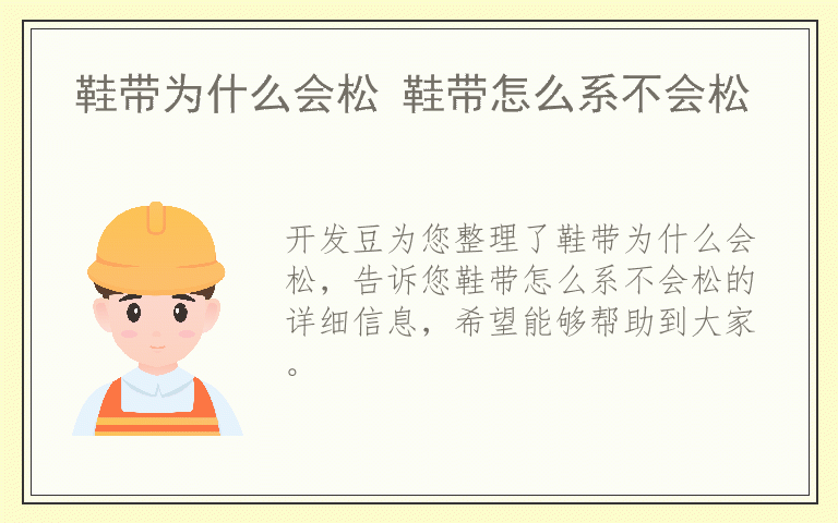 鞋带为什么会松 鞋带怎么系不会松