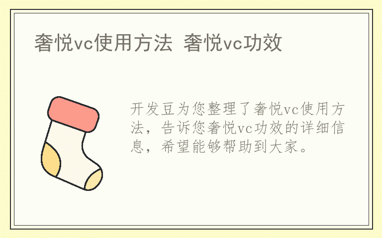 奢悦vc使用方法 奢悦vc功效