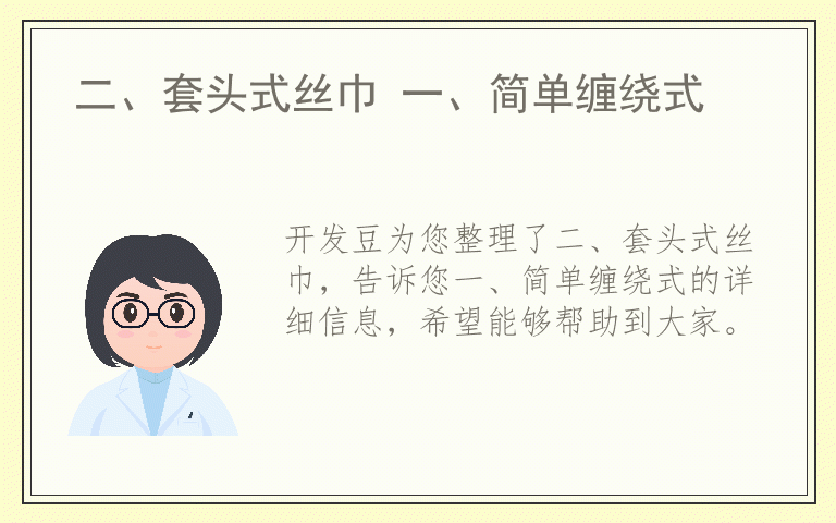 二、套头式丝巾 一、简单缠绕式