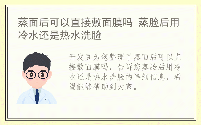 蒸面后可以直接敷面膜吗 蒸脸后用冷水还是热水洗脸