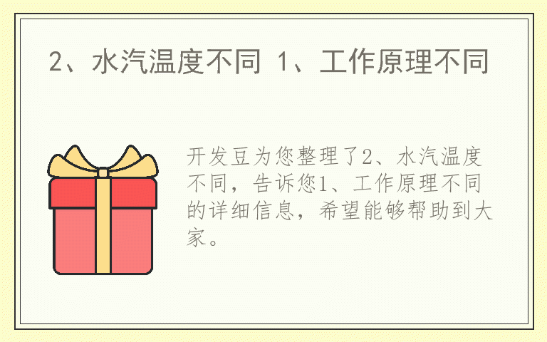 2、水汽温度不同 1、工作原理不同