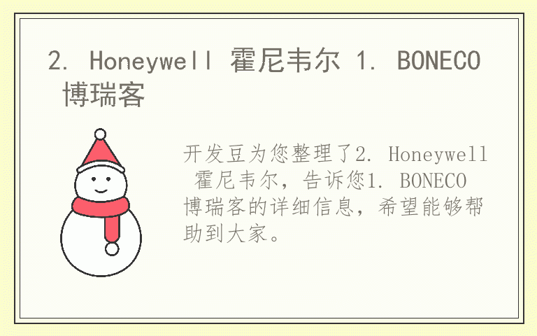 2. Honeywell 霍尼韦尔 1. BONECO 博瑞客