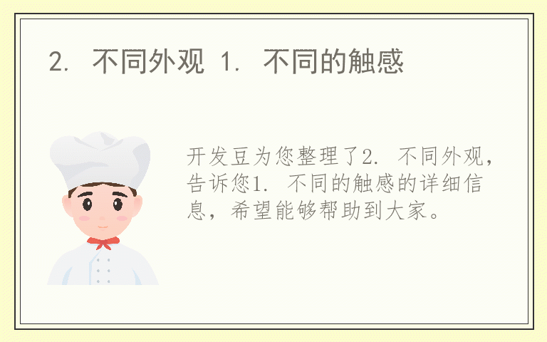 2. 不同外观 1. 不同的触感