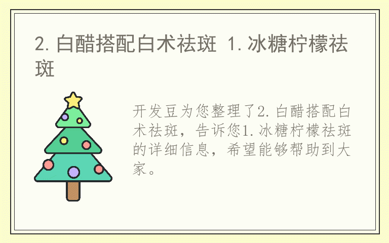 2.白醋搭配白术祛斑 1.冰糖柠檬祛斑