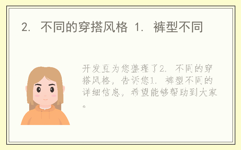 2. 不同的穿搭风格 1. 裤型不同