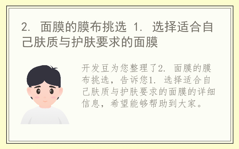 2. 面膜的膜布挑选 1. 选择适合自己肤质与护肤要求的面膜