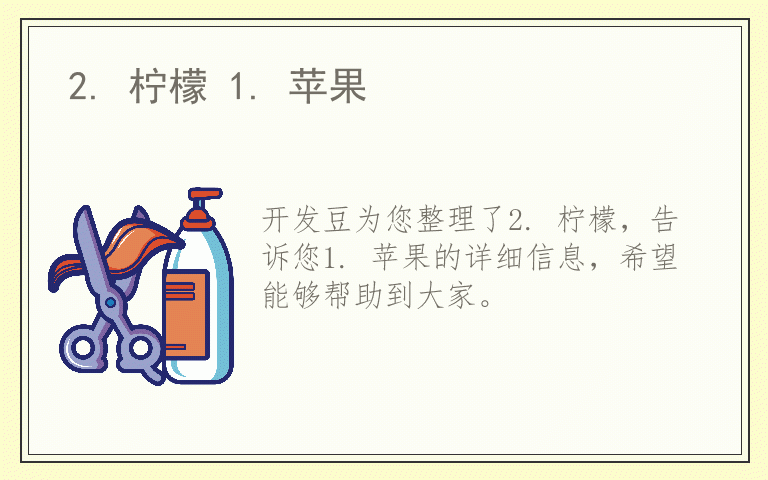 2. 柠檬 1. 苹果