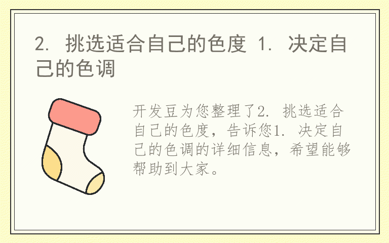 2. 挑选适合自己的色度 1. 决定自己的色调