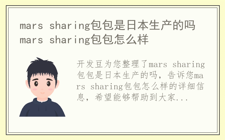 mars sharing包包是日本生产的吗 mars sharing包包怎么样