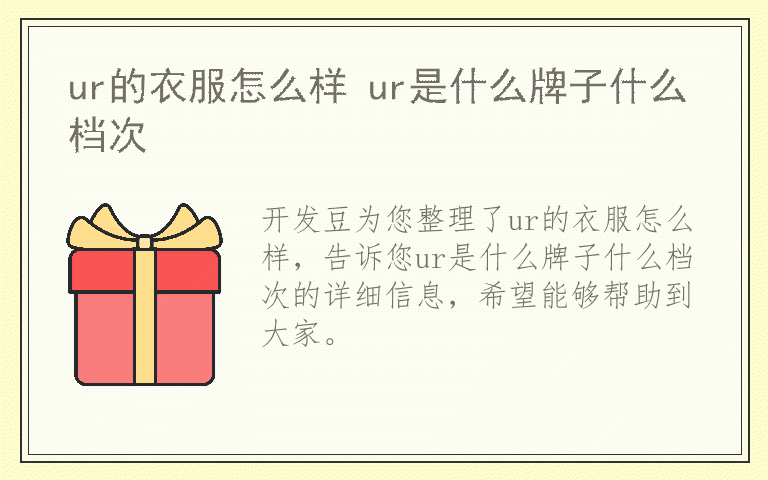 ur的衣服怎么样 ur是什么牌子什么档次