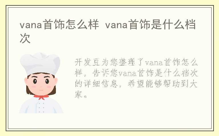 vana首饰怎么样 vana首饰是什么档次