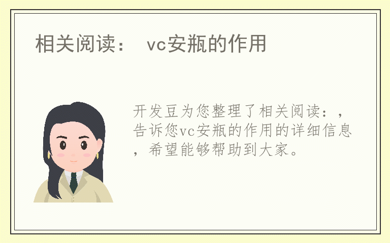 相关阅读： vc安瓶的作用