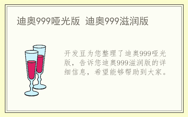 迪奥999哑光版 迪奥999滋润版