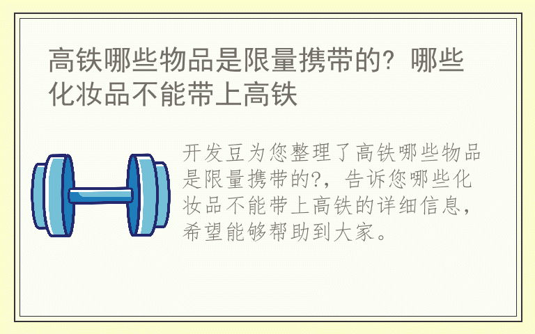 高铁哪些物品是限量携带的? 哪些化妆品不能带上高铁