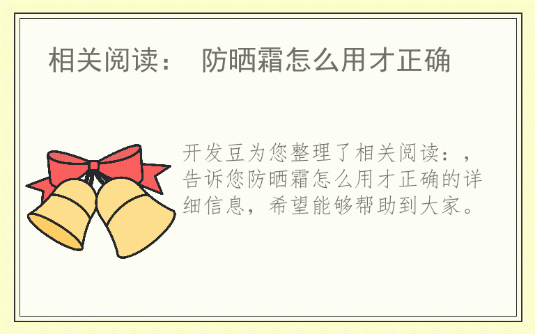 相关阅读： 防晒霜怎么用才正确