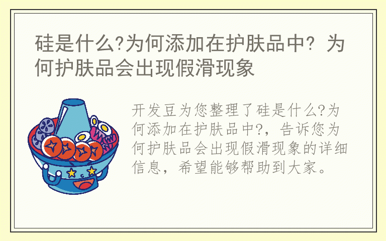 硅是什么?为何添加在护肤品中? 为何护肤品会出现假滑现象