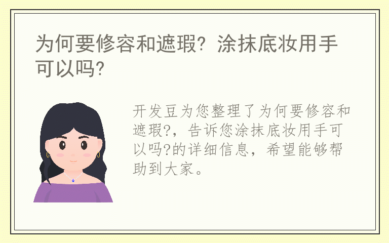 为何要修容和遮瑕? 涂抹底妆用手可以吗?