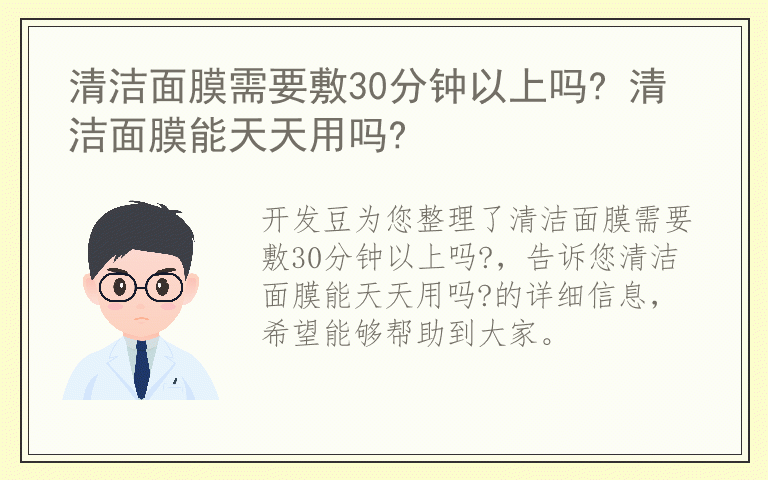 清洁面膜需要敷30分钟以上吗? 清洁面膜能天天用吗?