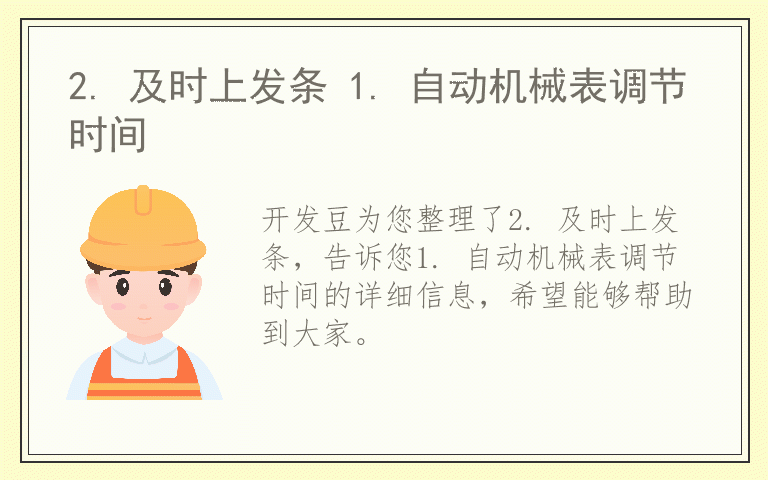 2. 及时上发条 1. 自动机械表调节时间