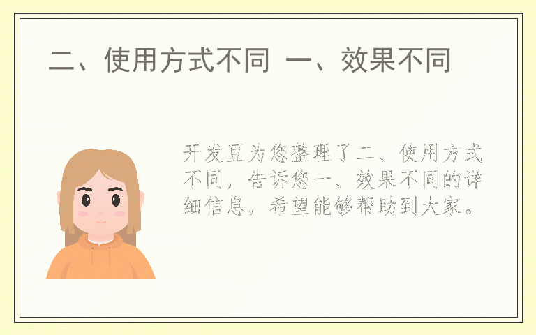 二、使用方式不同 一、效果不同