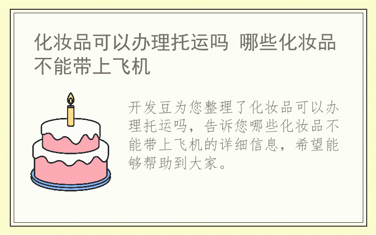 化妆品可以办理托运吗 哪些化妆品不能带上飞机