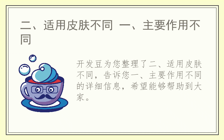 二、适用皮肤不同 一、主要作用不同