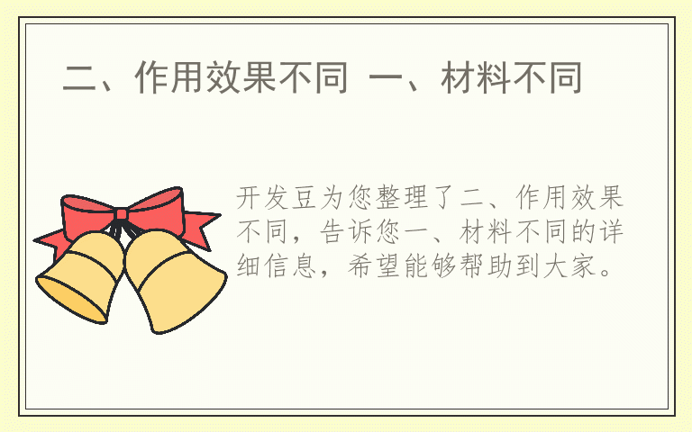 二、作用效果不同 一、材料不同