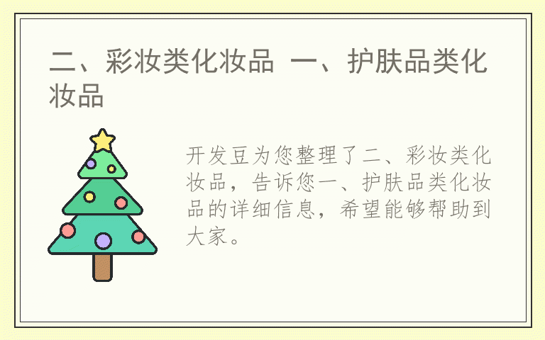 二、彩妆类化妆品 一、护肤品类化妆品