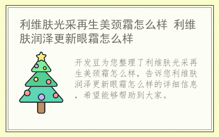 利维肤光采再生美颈霜怎么样 利维肤润泽更新眼霜怎么样