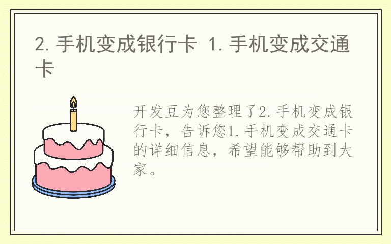 2.手机变成银行卡 1.手机变成交通卡