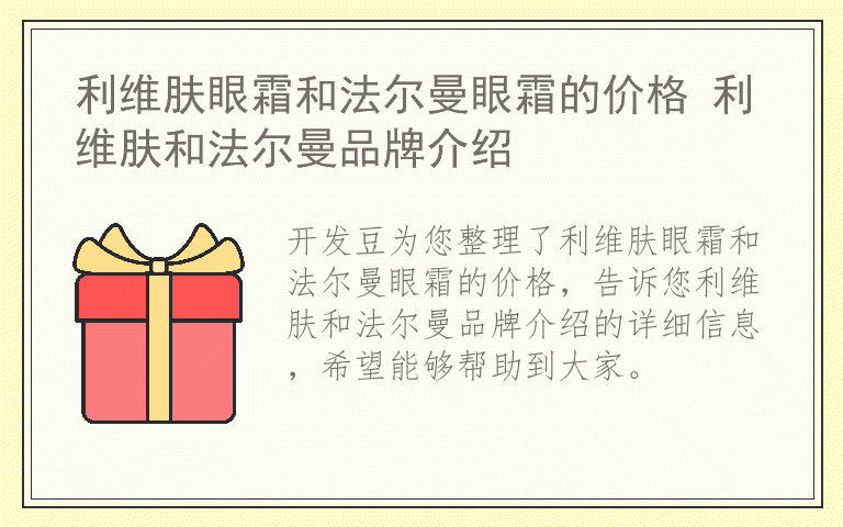 利维肤眼霜和法尔曼眼霜的价格 利维肤和法尔曼品牌介绍