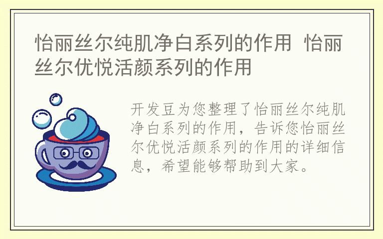 怡丽丝尔纯肌净白系列的作用 怡丽丝尔优悦活颜系列的作用