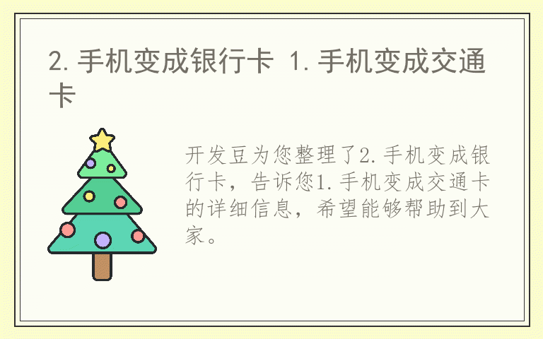 2.手机变成银行卡 1.手机变成交通卡