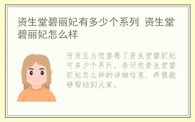 资生堂碧丽妃有多少个系列 资生堂碧丽妃怎么样