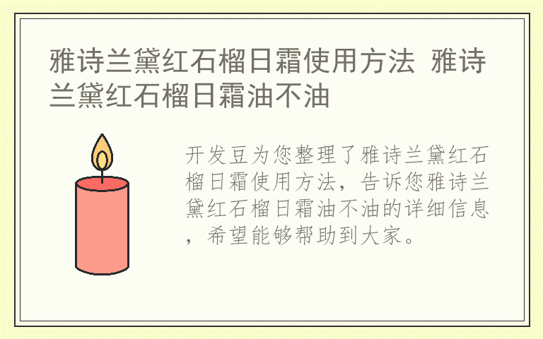 雅诗兰黛红石榴日霜使用方法 雅诗兰黛红石榴日霜油不油