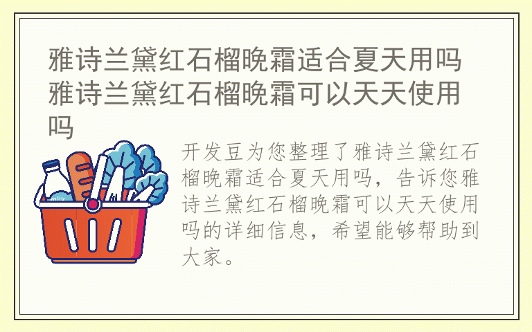 雅诗兰黛红石榴晚霜适合夏天用吗 雅诗兰黛红石榴晚霜可以天天使用吗