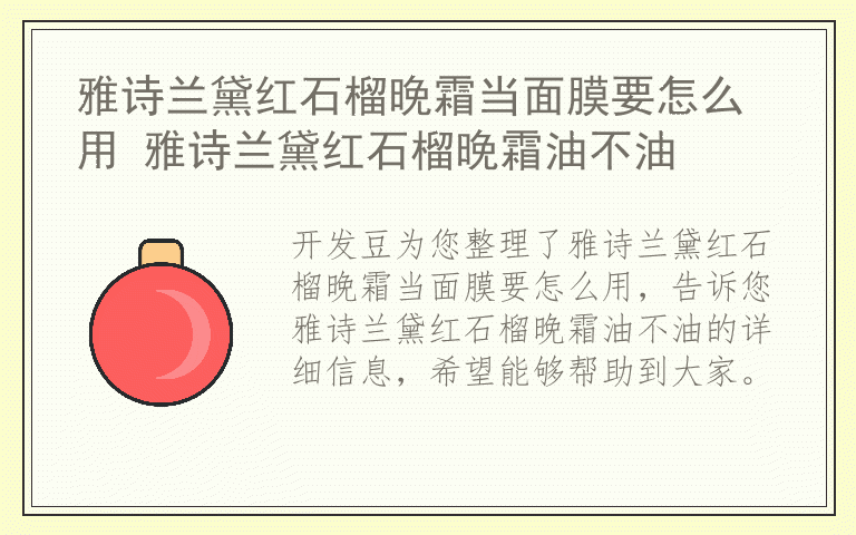 雅诗兰黛红石榴晚霜当面膜要怎么用 雅诗兰黛红石榴晚霜油不油