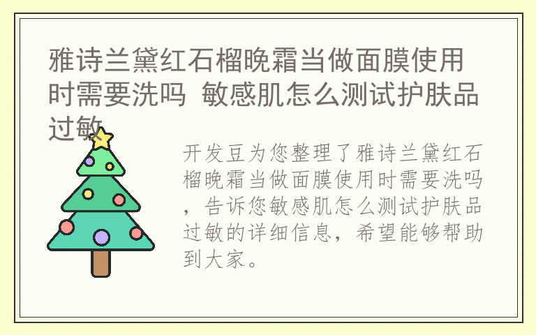 雅诗兰黛红石榴晚霜当做面膜使用时需要洗吗 敏感肌怎么测试护肤品过敏