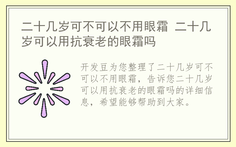 二十几岁可不可以不用眼霜 二十几岁可以用抗衰老的眼霜吗