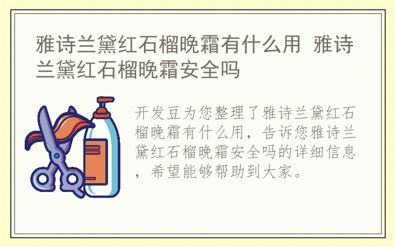 雅诗兰黛红石榴晚霜有什么用 雅诗兰黛红石榴晚霜安全吗